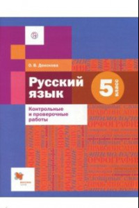 Книга Русский язык. 5 класс. Контрольные и проверочные работы