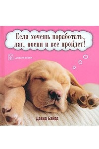 Книга Если хочешь поработать, ляг, поспи и все пройдет!