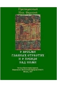 Книга О восьми главных страстях и победе над ними