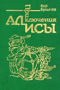 Книга Приключения Алисы. Том 2. Сто лет тому вперёд. Два билета в Индию