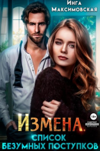 Книга Измена. Список безумных поступков