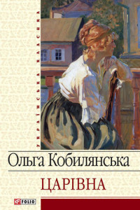 Книга Царівна