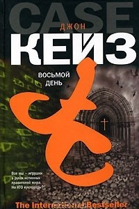 Книга Восьмой день