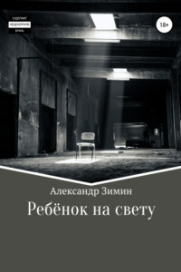 Книга Ребёнок на свету