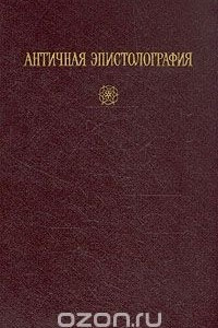 Книга Античная эпистолография