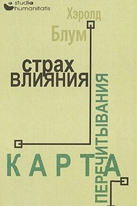 Книга Страх влияния. Карта перечитывания