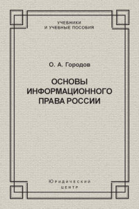 Книга Основы информационного права России