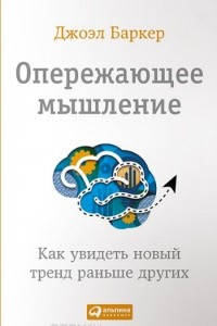 Книга Опережающее мышление. Как увидеть новый тренд раньше других