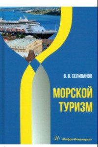 Книга Морской туризм. Учебник