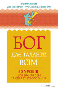 Книга Бог дає таланти всім. 50 уроків, щоб знайти себе та справу всього життя