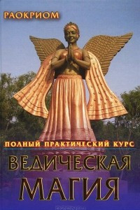 Книга Ведическая магия. Полный практический курс