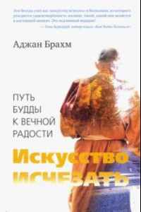 Книга Искусство исчезать. Путь Будды к вечной радости