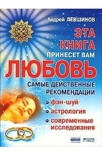 Книга Эта книга принесет вам любовь. Самые действенные рекомендации