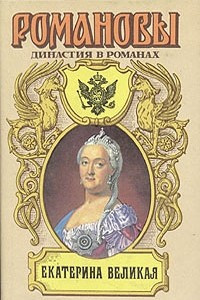 Книга Екатерина Великая