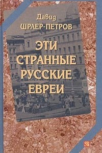 Книга Эти странные русские евреи