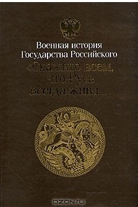 Книга Противоборство империй