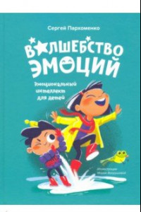 Книга Волшебство эмоций. Эмоциональный интеллект для детей