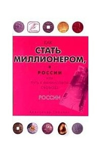 Книга Как стать миллионером в России