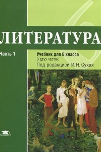 Книга Литература. 6 класс. Учебник. В 2 частях. Часть 1