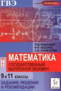 Книга Математика. 9 и 11 классы. ГВЭ. Задания, решения и рекомендации