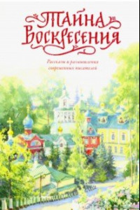 Книга Тайна Воскресения