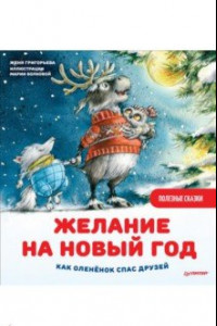 Книга Желание на Новый год. Как оленёнок спас друзей. Полезные сказки