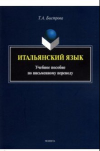 Книга Итальянский язык. Учебное пособие по письменному переводу