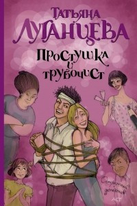 Книга Простушка и трубочист