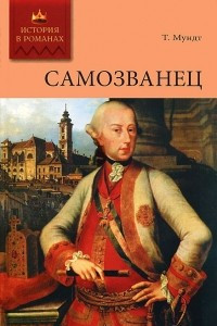 Книга Самозванец