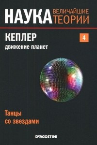 Книга Танцы со звездами. Кеплер. Движение планет