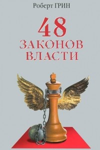 Книга 48 законов власти