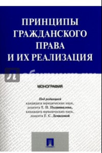 Книга Принципы гражданского права и их реализация