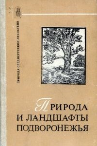 Книга Природа и ландшафты Подворонежья