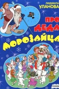 Книга Про деда Морозайца