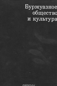 Книга Буржуазное общество и культура