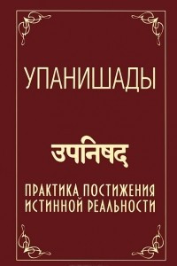 Книга Упанишады