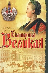 Книга Екатерина Великая