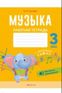 Книга Музыка. 3 класс. Рабочая тетрадь с самооценкой