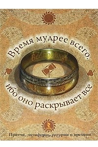 Книга Время мудрее всего, ибо оно раскрывает все. Набор психологических открыток