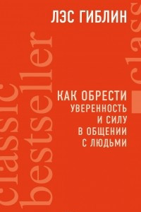 Книга Как обрести уверенность и силу в общении с людьми