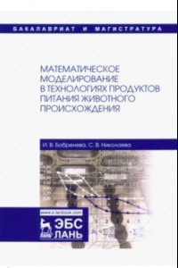 Книга Математическое моделирование в технологиях продуктов питания животного происхождения. Уч. пособие