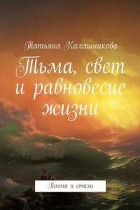 Книга Тьма, свет и равновесие жизни. Поэма и стихи