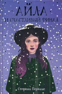 Книга Айла и счастливый финал