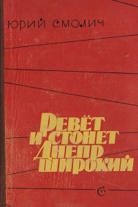 Книга Ревет и стонет Днепр широкий