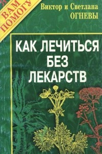 Книга Как лечиться без лекарств