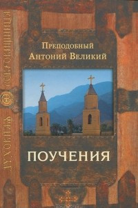 Книга Поучения