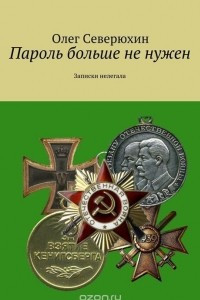 Книга Пароль больше не нужен