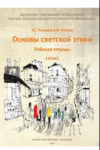 Книга Основы светской этики. 4 класс. Рабочая тетрадь