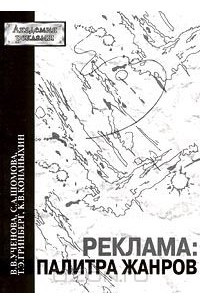 Книга Реклама: палитра жанров