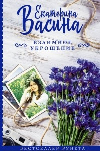 Книга Взаимное укрощение